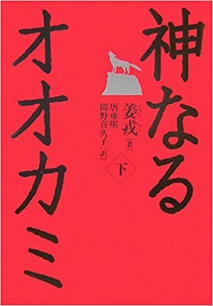 神なるオオカミ下