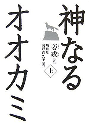 神なるオオカミ上