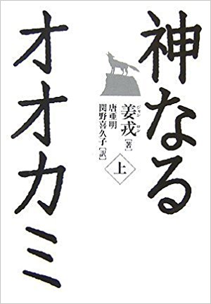 神なるオオカミ上