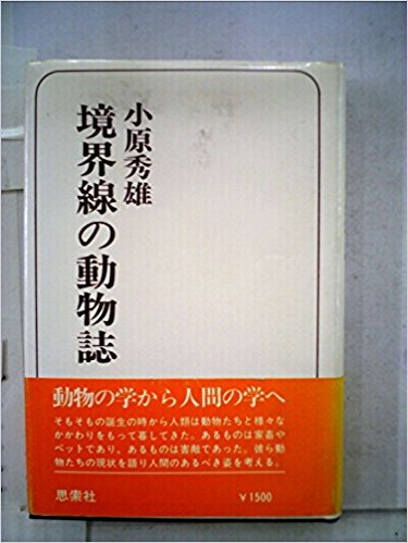 小原秀雄境界線の動物誌