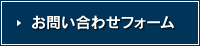 お問い合わせフォーム