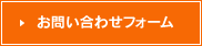 お問い合わせフォーム